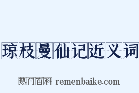 琼枝曼仙记近义词是什么意思的图片